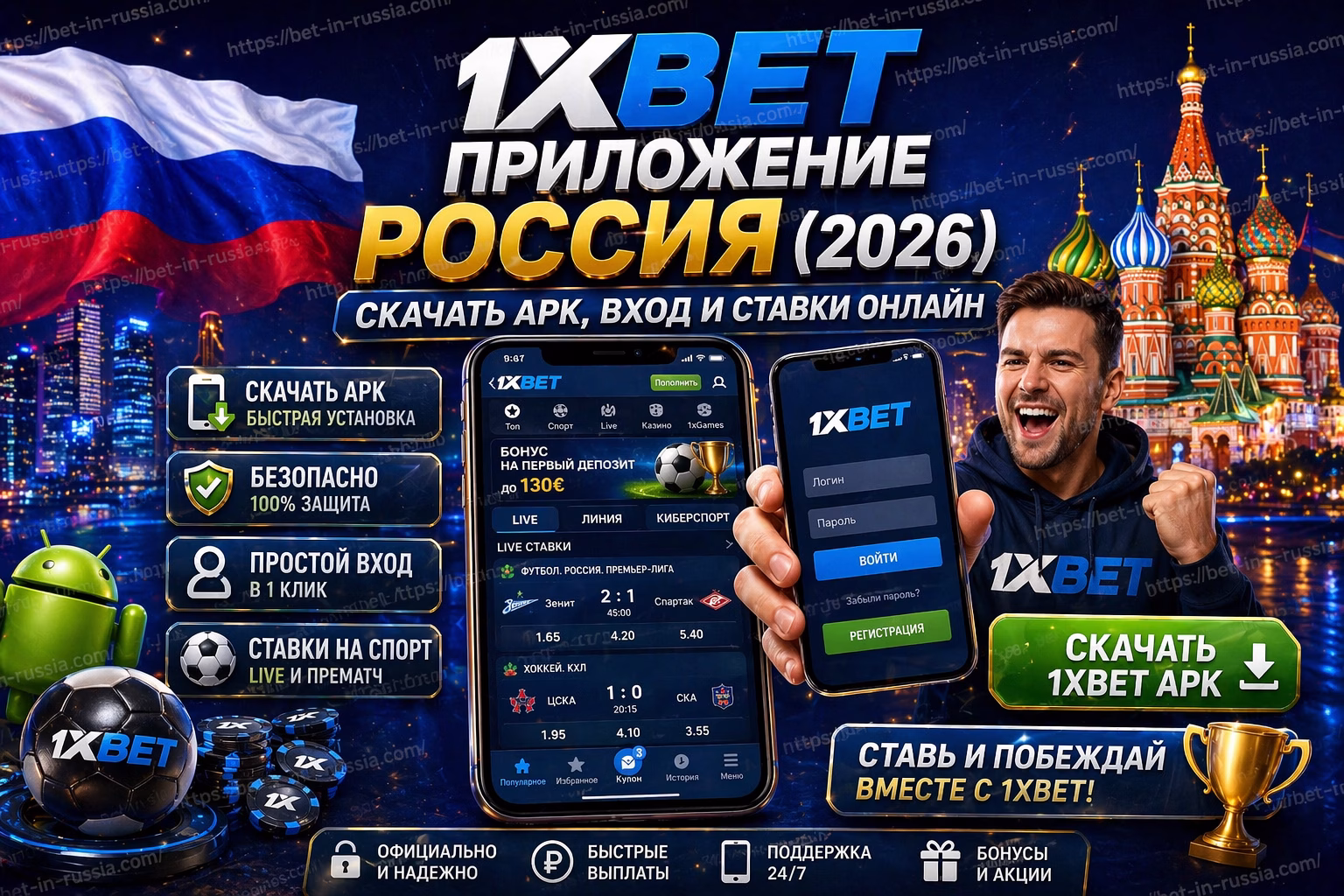 1xBet приложение Россия Скачать APK и делать ставки (2026)