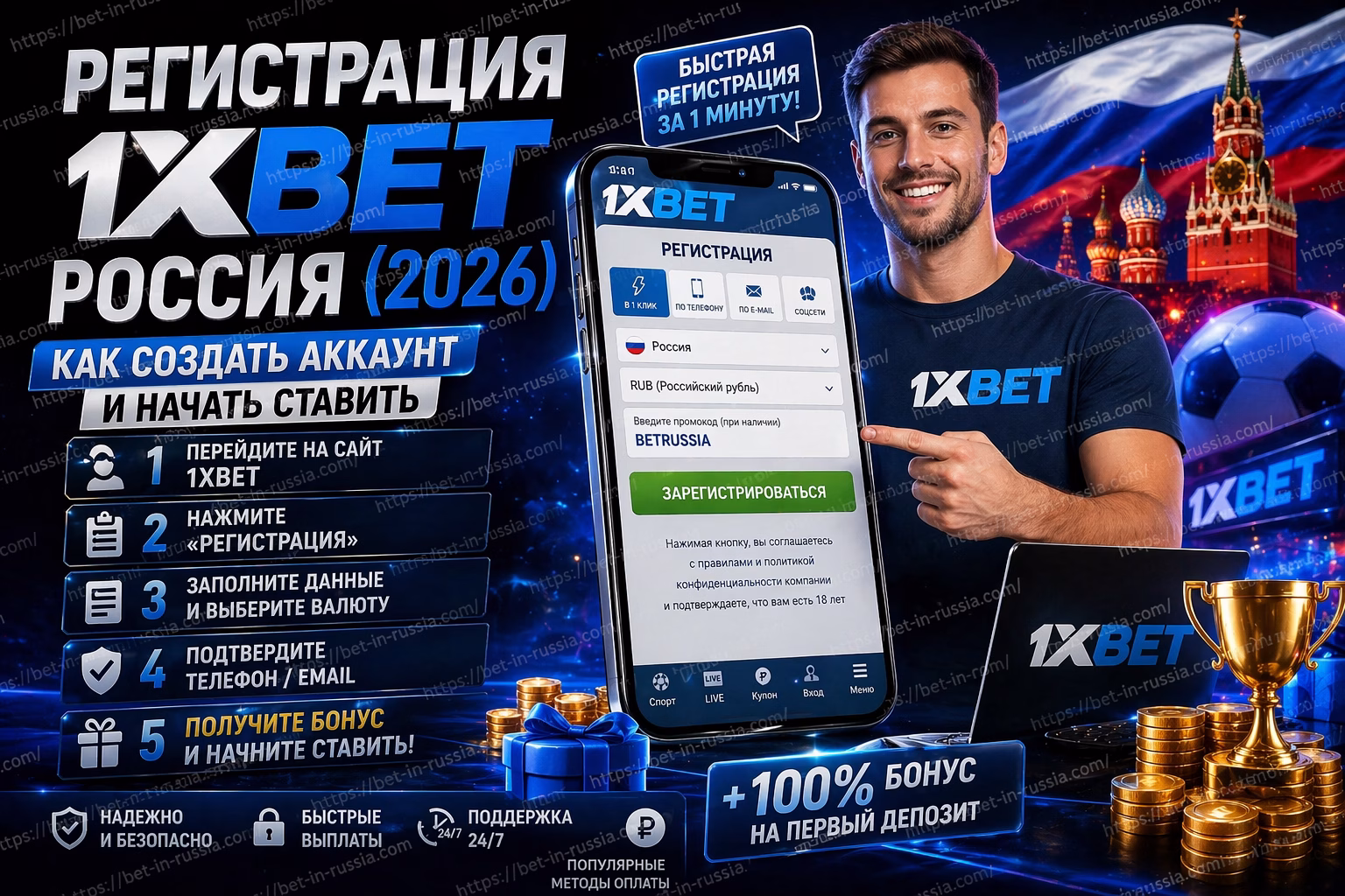 Регистрация 1xBet Россия Как создать аккаунт и начать ставить (2026)