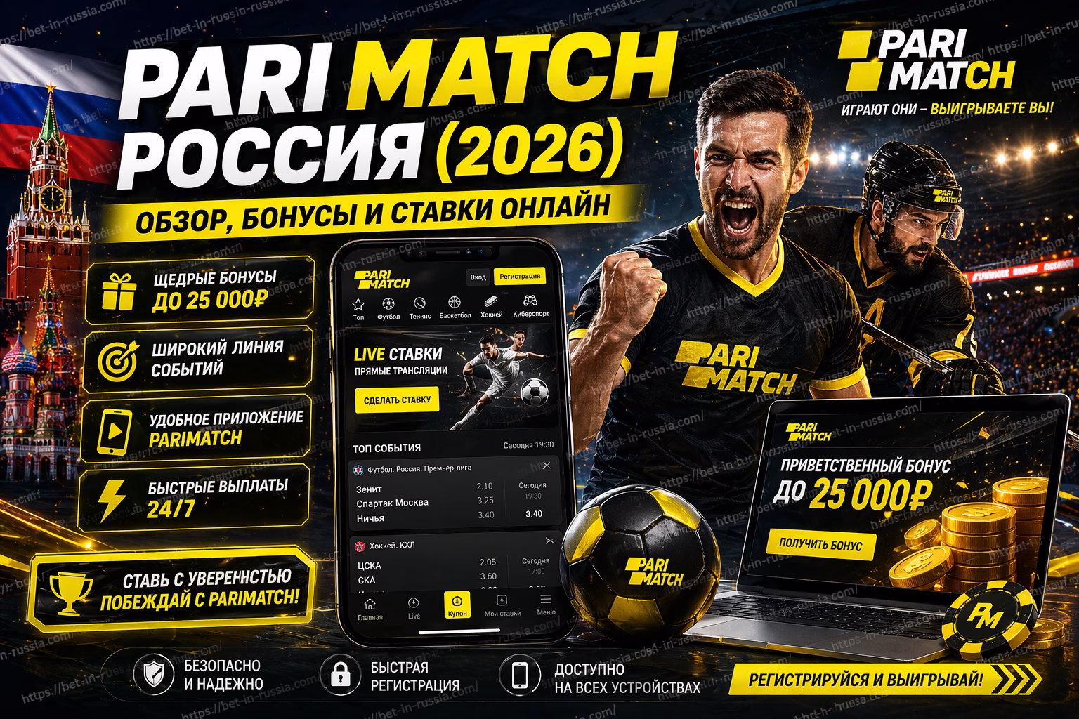 Parimatch Россия Обзор букмекера, бонусы и ставки (2026)