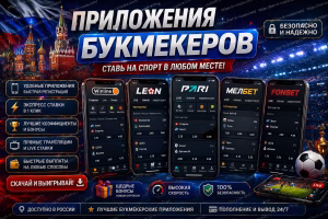 Приложения букмекеров 