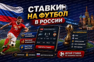Ставки на футбол в России 