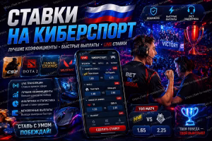 Ставки на киберспорт  