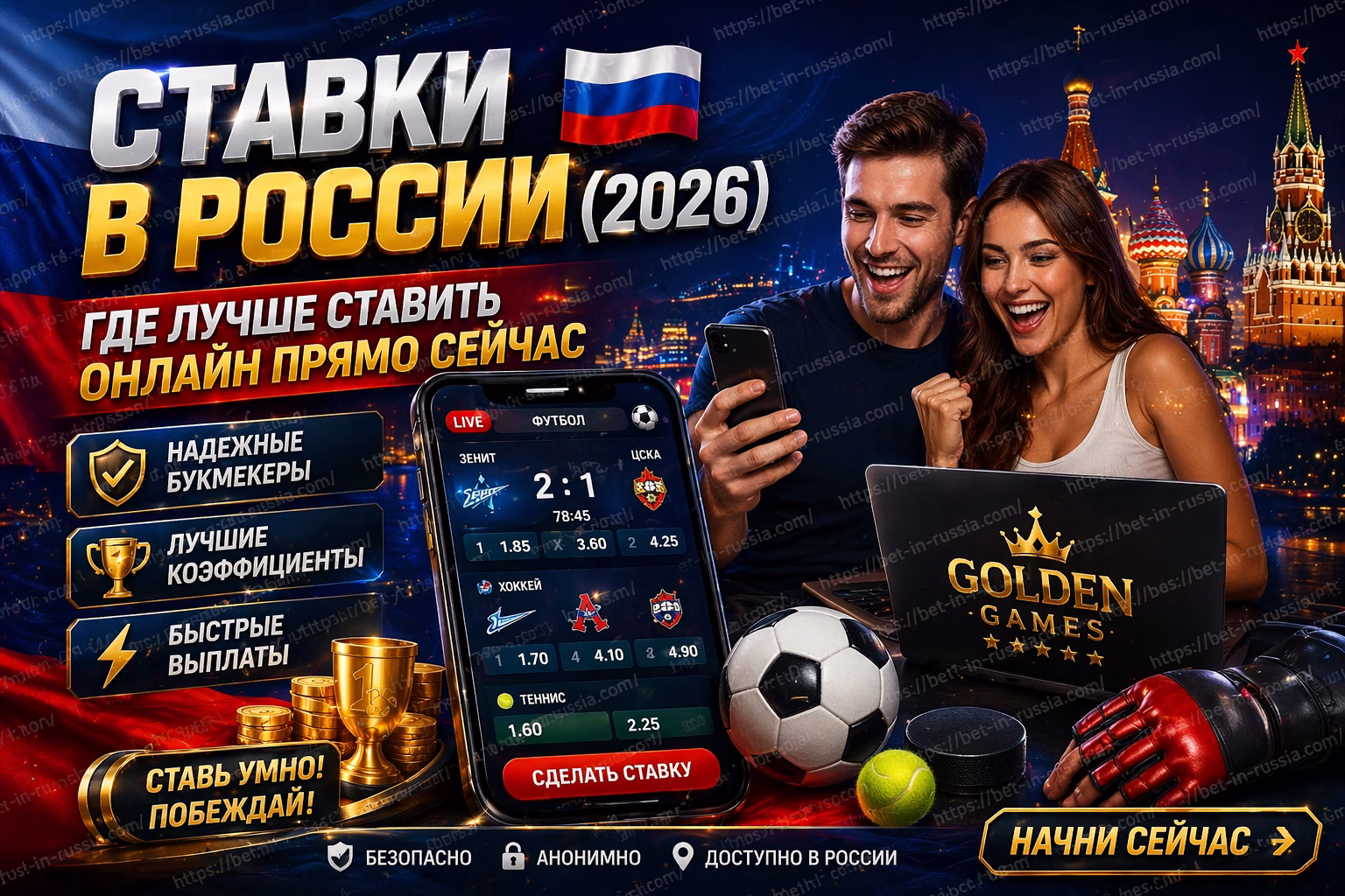 Ставки в России (2026) 🇷🇺 Где лучше ставить онлайн прямо сейчас